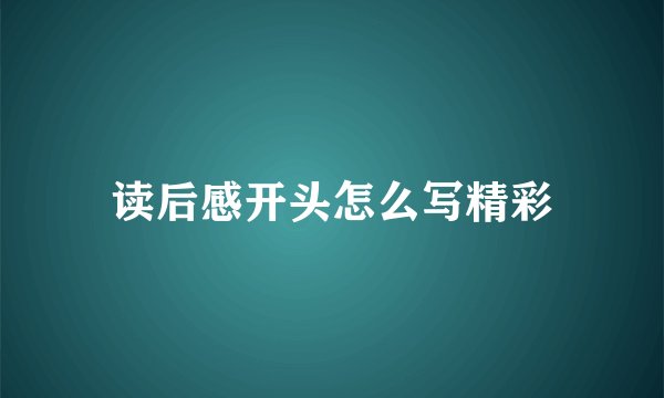 读后感开头怎么写精彩