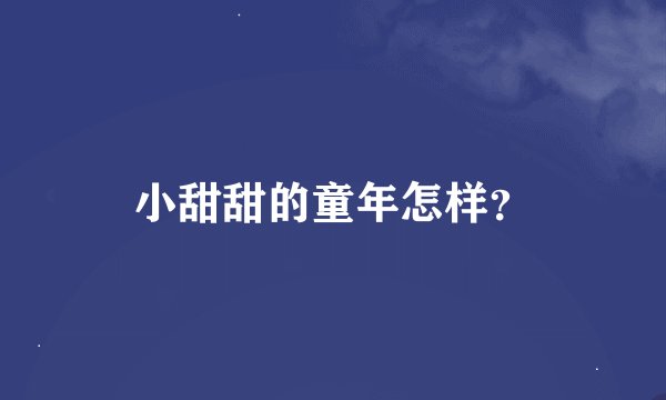 小甜甜的童年怎样？