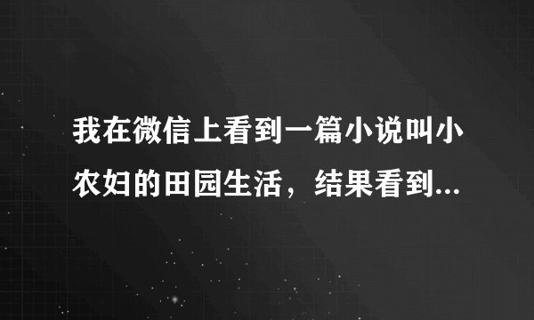 我在微信上看到一篇小说叫小农妇的田园生活，结果看到一半要收费，这真的只能收费看了吗？