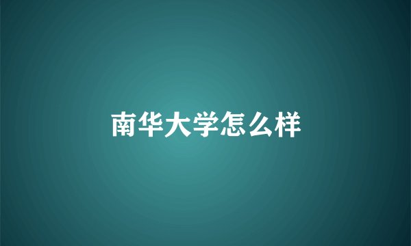 南华大学怎么样