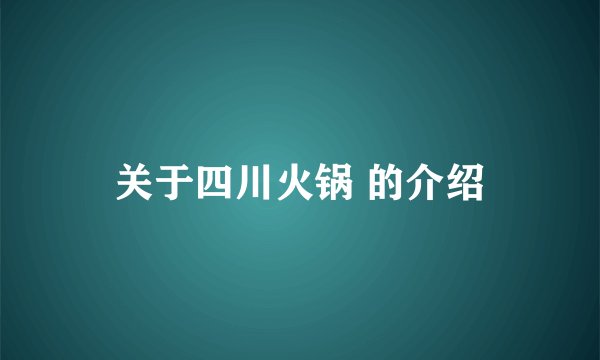关于四川火锅 的介绍