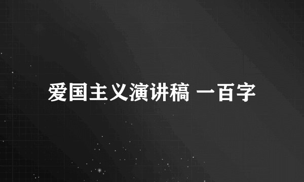 爱国主义演讲稿 一百字