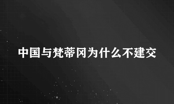 中国与梵蒂冈为什么不建交
