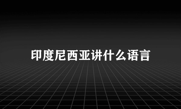 印度尼西亚讲什么语言