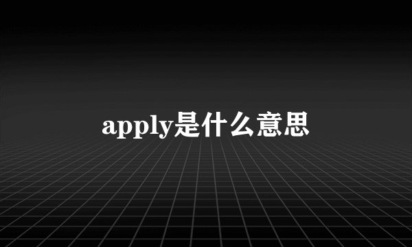 apply是什么意思