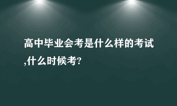 高中毕业会考是什么样的考试,什么时候考?