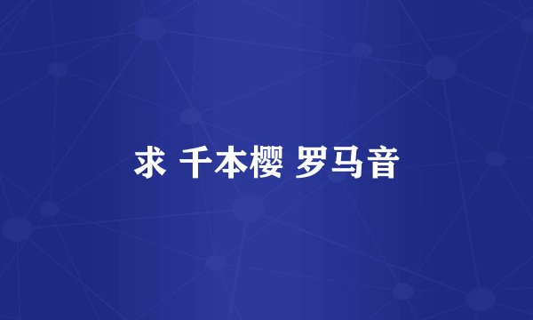 求 千本樱 罗马音