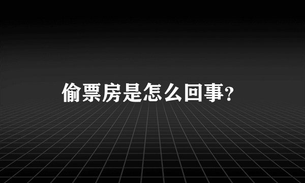 偷票房是怎么回事？
