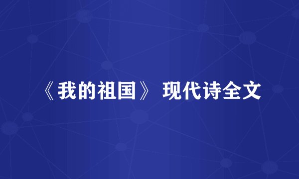 《我的祖国》 现代诗全文