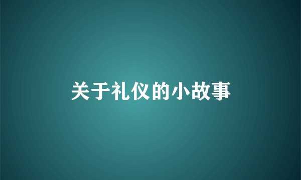 关于礼仪的小故事