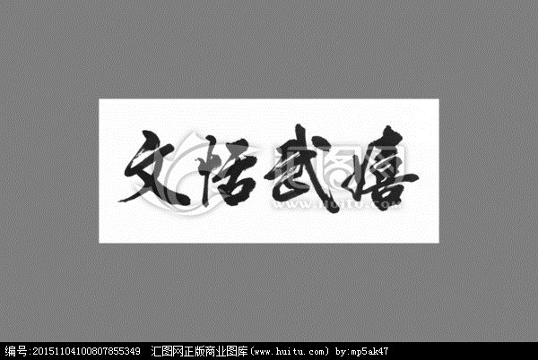 文恬武嬉的成语典故