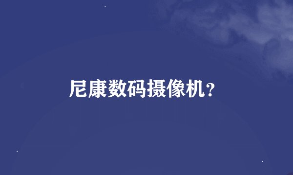 尼康数码摄像机？