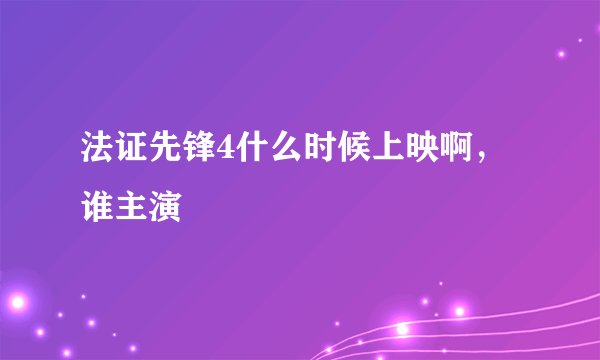 法证先锋4什么时候上映啊，谁主演