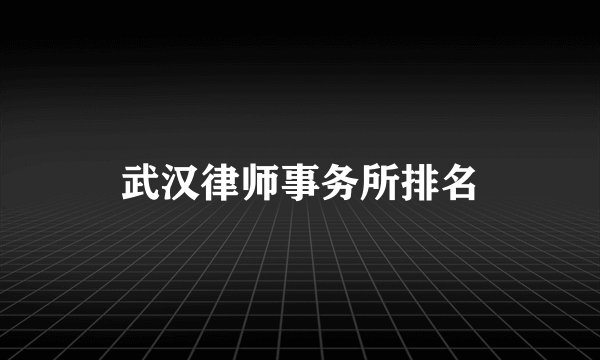 武汉律师事务所排名