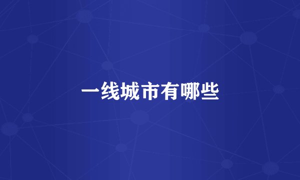 一线城市有哪些