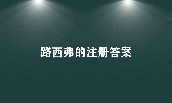 路西弗的注册答案
