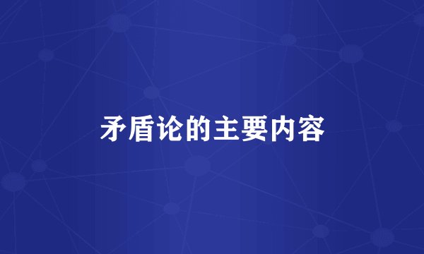 矛盾论的主要内容