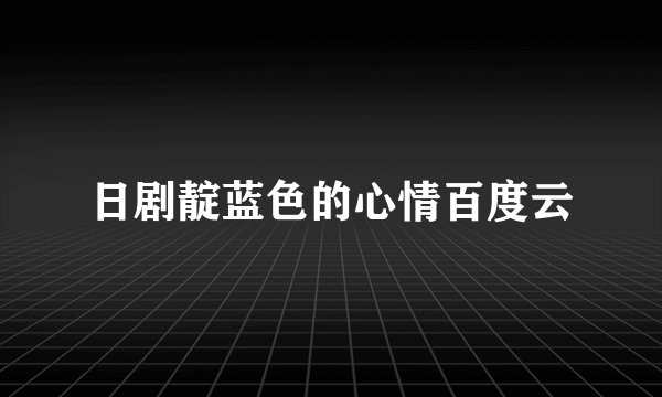 日剧靛蓝色的心情百度云