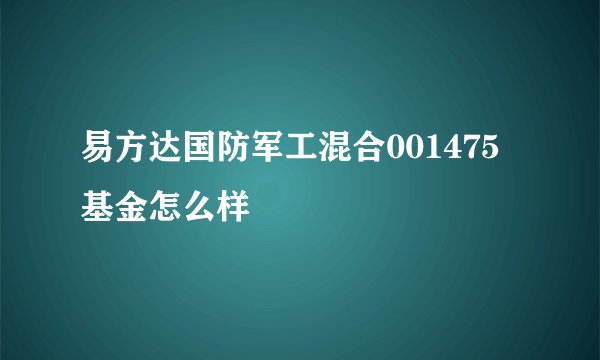 易方达国防军工混合001475基金怎么样