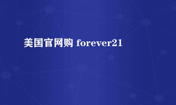 美国官网购 forever21