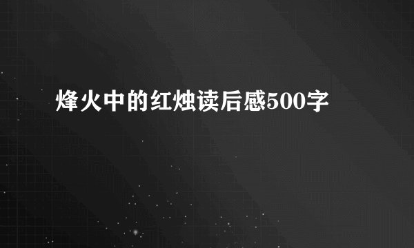 烽火中的红烛读后感500字