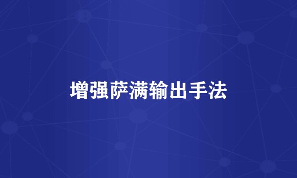 增强萨满输出手法