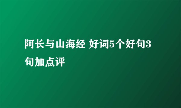 阿长与山海经 好词5个好句3句加点评