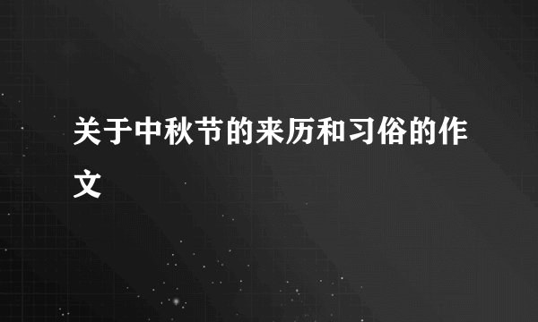 关于中秋节的来历和习俗的作文