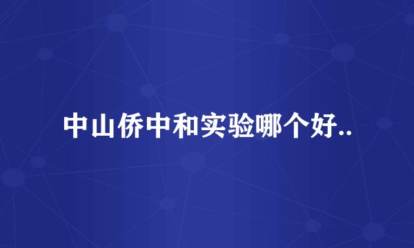 中山侨中和实验哪个好..