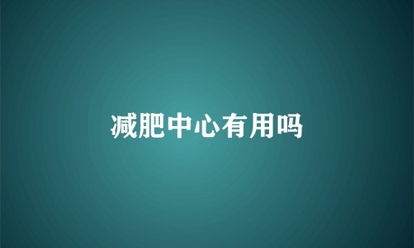 减肥中心有用吗