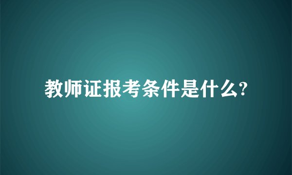 教师证报考条件是什么?