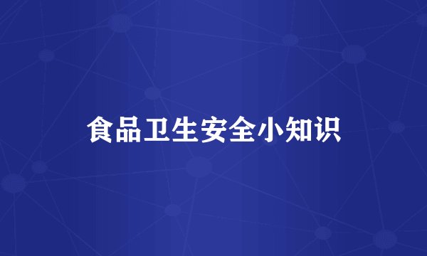 食品卫生安全小知识