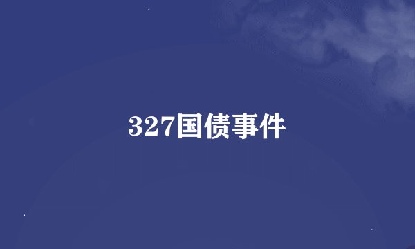 327国债事件