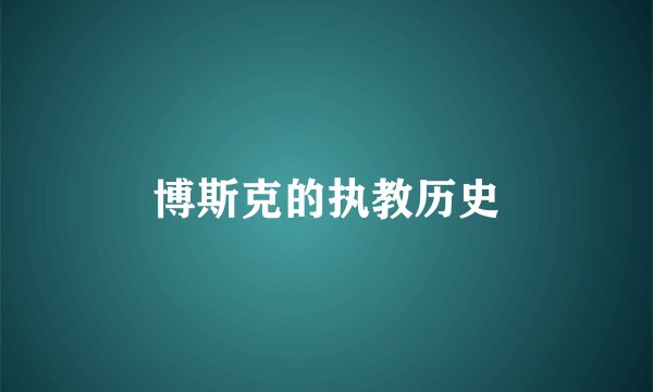 博斯克的执教历史