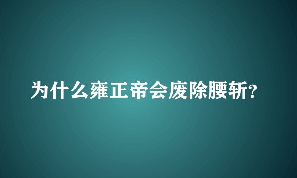 为什么雍正帝会废除腰斩？