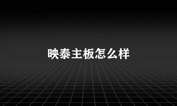 映泰主板怎么样
