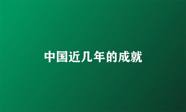 中国近几年的成就