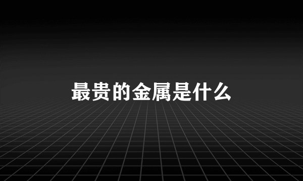 最贵的金属是什么