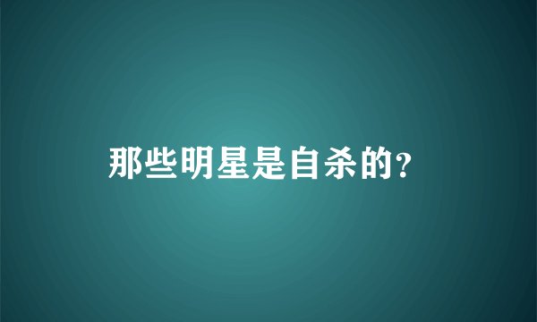 那些明星是自杀的？