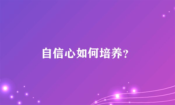 自信心如何培养？