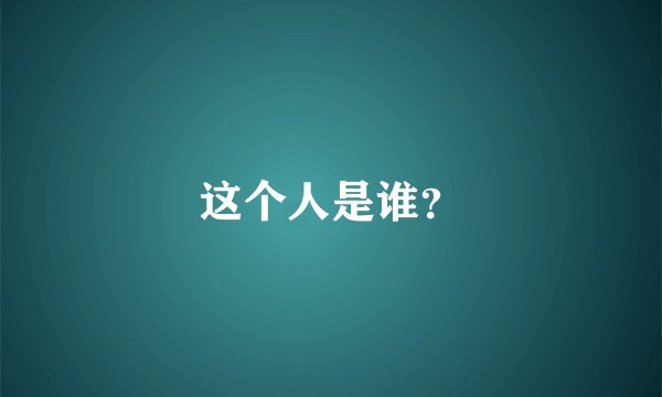 这个人是谁？