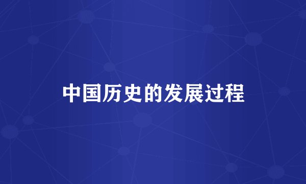 中国历史的发展过程