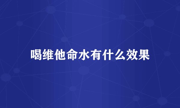喝维他命水有什么效果
