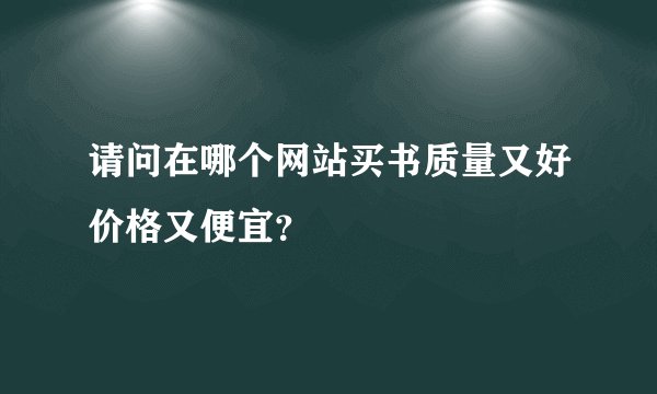 请问在哪个网站买书质量又好价格又便宜？