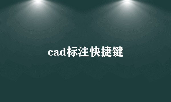 cad标注快捷键
