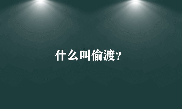 什么叫偷渡？