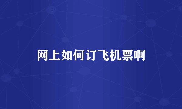 网上如何订飞机票啊