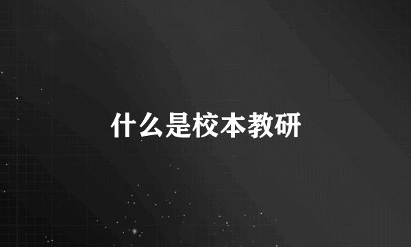什么是校本教研