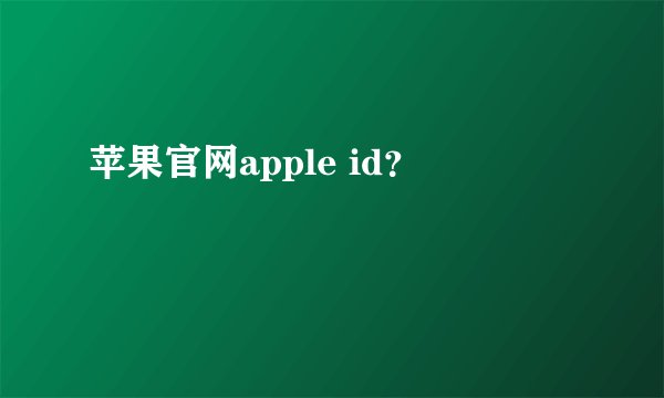 苹果官网apple id？