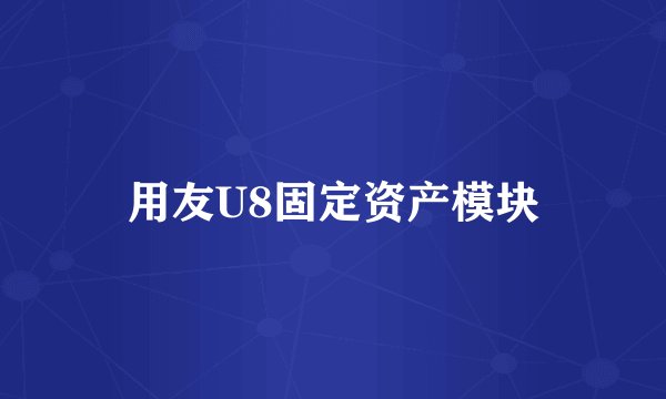用友U8固定资产模块
